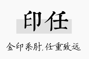 印任名字的寓意及含义