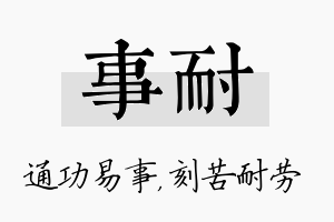 事耐名字的寓意及含义