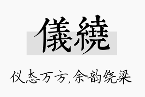 仪绕名字的寓意及含义