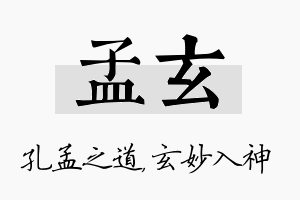 孟玄名字的寓意及含义