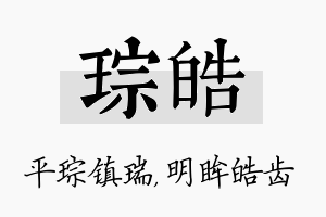 琮皓名字的寓意及含义