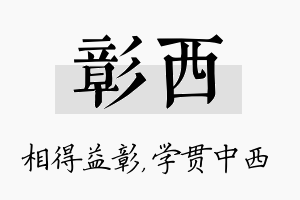 彰西名字的寓意及含义