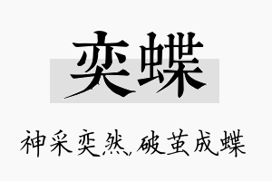 奕蝶名字的寓意及含义