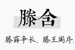 滕含名字的寓意及含义