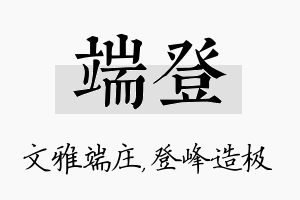 端登名字的寓意及含义