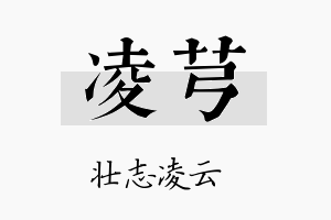 凌芎名字的寓意及含义