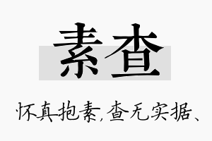 素查名字的寓意及含义