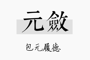 元敛名字的寓意及含义