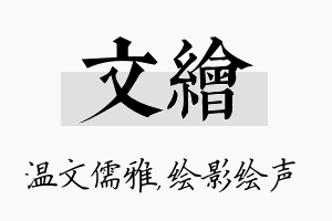 文绘名字的寓意及含义