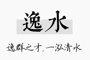 逸水名字的寓意及含义