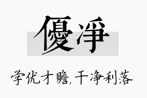 优净名字的寓意及含义