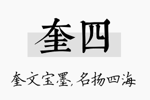 奎四名字的寓意及含义