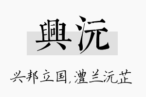 兴沅名字的寓意及含义