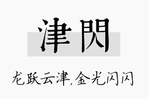 津闪名字的寓意及含义