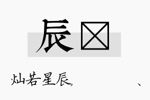 辰伈名字的寓意及含义