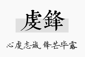 虔锋名字的寓意及含义