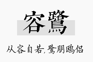 容鹭名字的寓意及含义