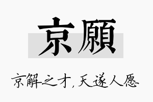 京愿名字的寓意及含义