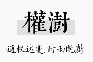 权澍名字的寓意及含义