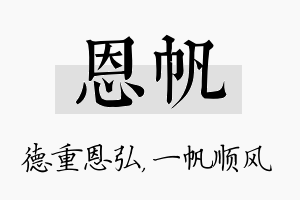 恩帆名字的寓意及含义