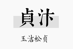 贞汴名字的寓意及含义