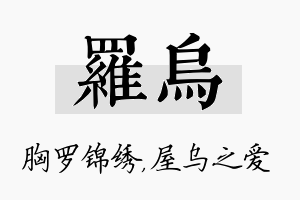 罗乌名字的寓意及含义