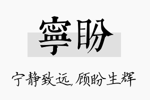 宁盼名字的寓意及含义