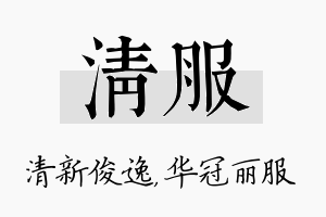 清服名字的寓意及含义