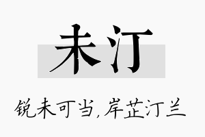 未汀名字的寓意及含义