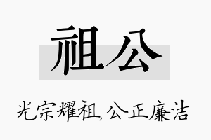 祖公名字的寓意及含义