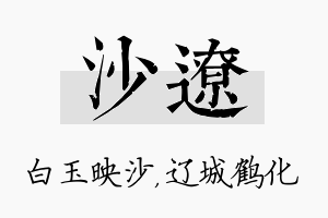 沙辽名字的寓意及含义