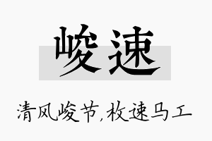 峻速名字的寓意及含义