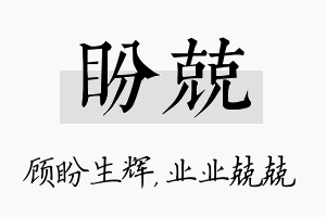 盼兢名字的寓意及含义