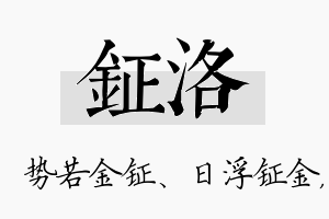 钲洛名字的寓意及含义