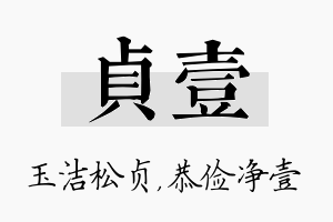 贞壹名字的寓意及含义