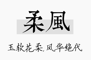 柔风名字的寓意及含义