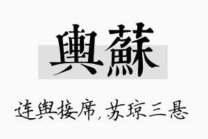 舆苏名字的寓意及含义