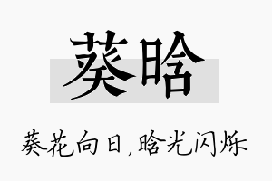 葵晗名字的寓意及含义