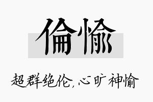 伦愉名字的寓意及含义