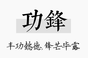 功锋名字的寓意及含义