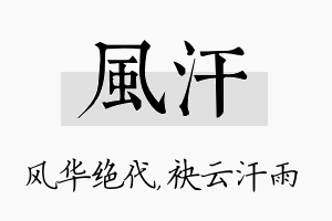 风汗名字的寓意及含义