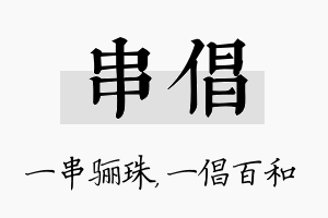 串倡名字的寓意及含义