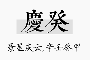 庆癸名字的寓意及含义