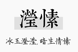 滢愫名字的寓意及含义