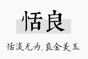 恬良名字的寓意及含义