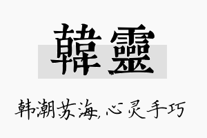 韩灵名字的寓意及含义