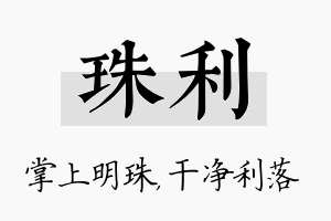 珠利名字的寓意及含义