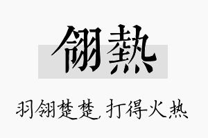 翎热名字的寓意及含义