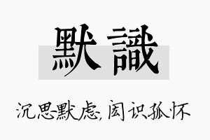 默识名字的寓意及含义