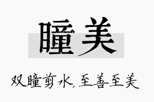 瞳美名字的寓意及含义